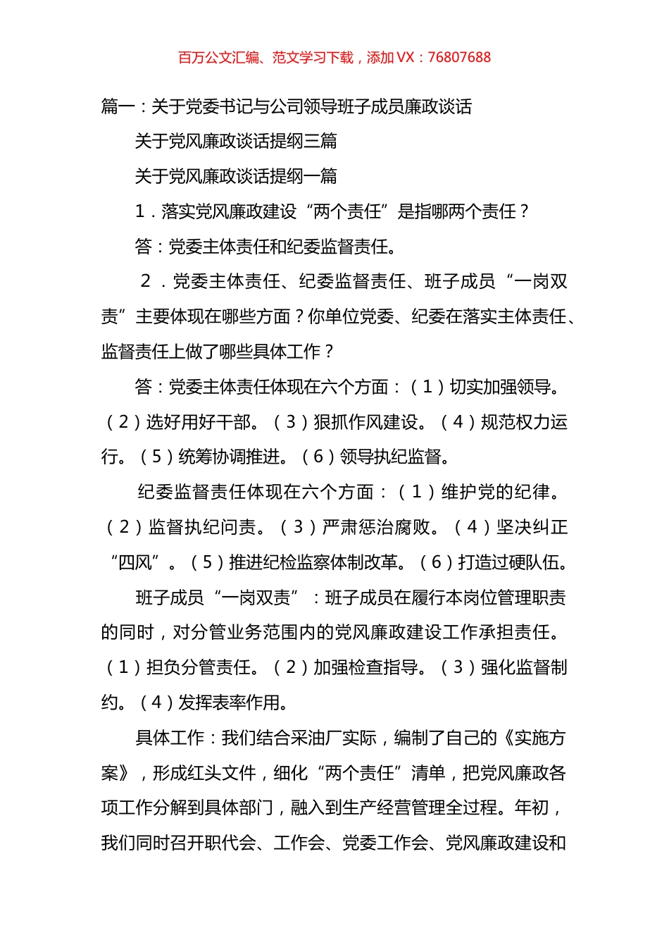 书记与公司领导班子成员廉政谈话汇编.docx_第1页