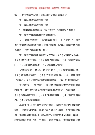 书记与公司领导班子成员廉政谈话汇编.docx