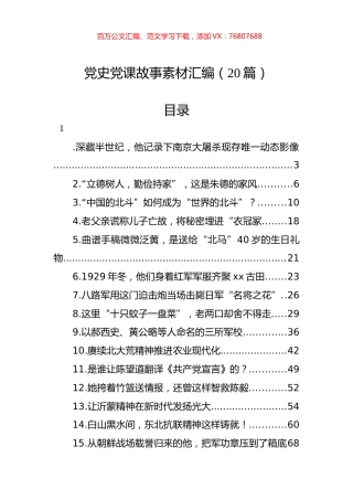 党史党课故事素材汇编（20篇）.docx
