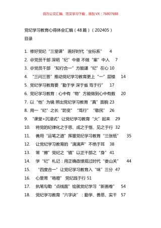 党纪学习教育心得体会汇编（48篇）.docx