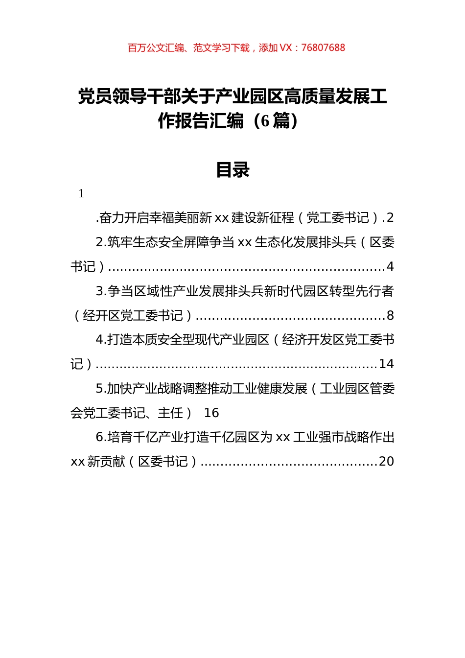 党员领导干部关于产业园区高质量发展工作报告汇编（6篇）.docx_第1页
