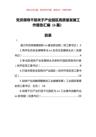 党员领导干部关于产业园区高质量发展工作报告汇编（6篇）.docx