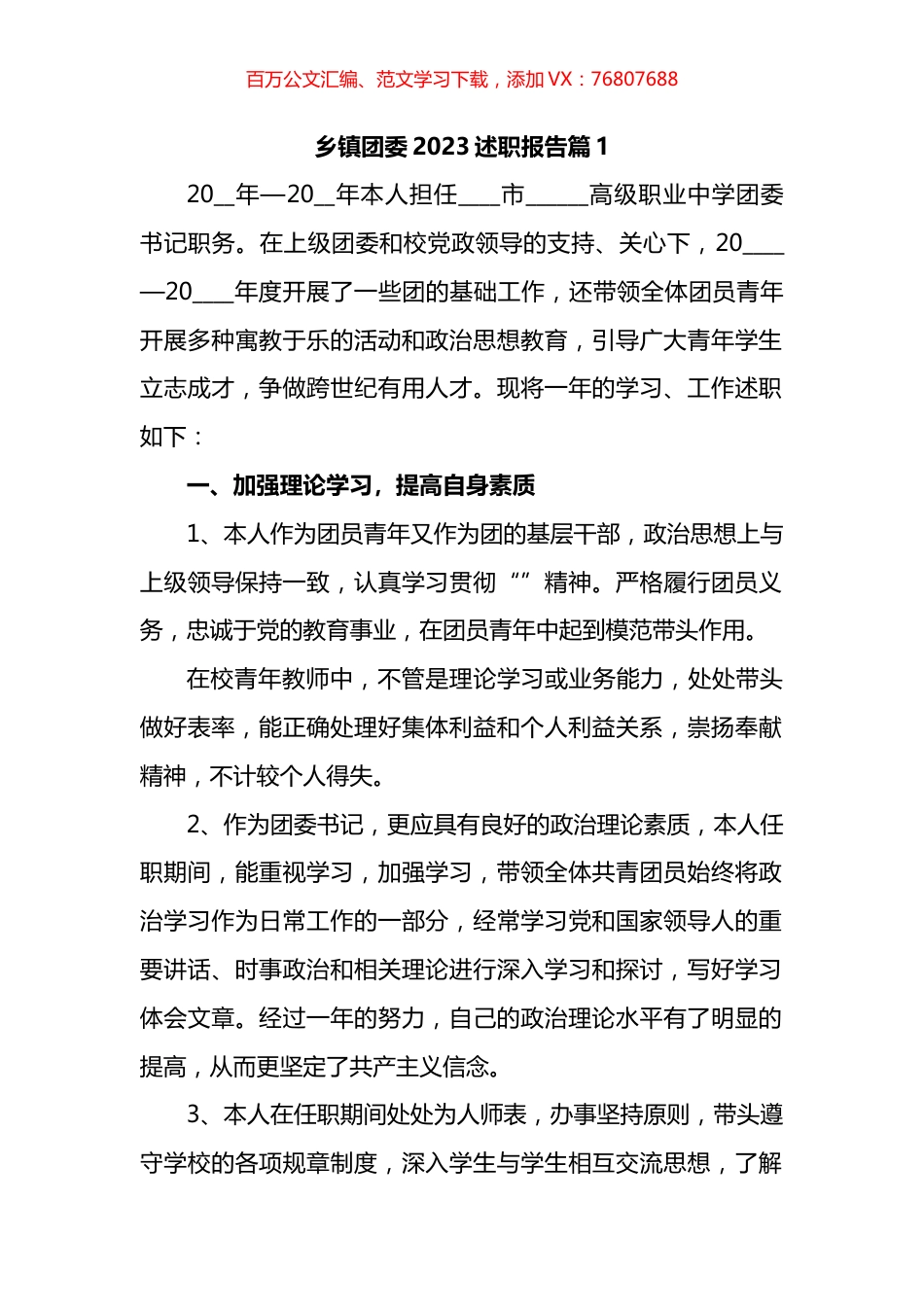 乡镇团委2023述职报告汇编.docx_第1页