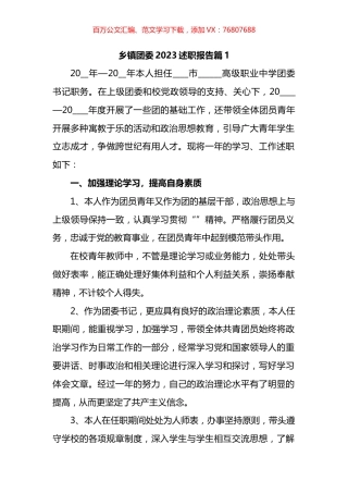 乡镇团委2023述职报告汇编.docx
