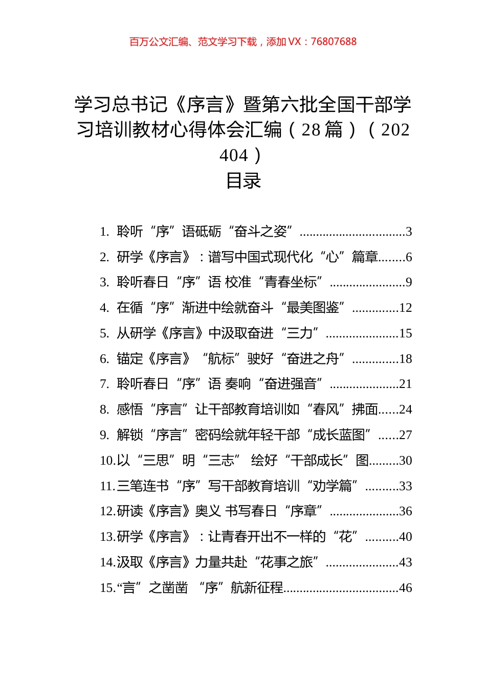 学习XX《序言》暨第六批全国干部学习培训教材心得体会汇编（28篇）.docx_第1页