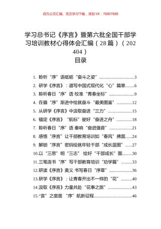 学习XX《序言》暨第六批全国干部学习培训教材心得体会汇编（28篇）.docx