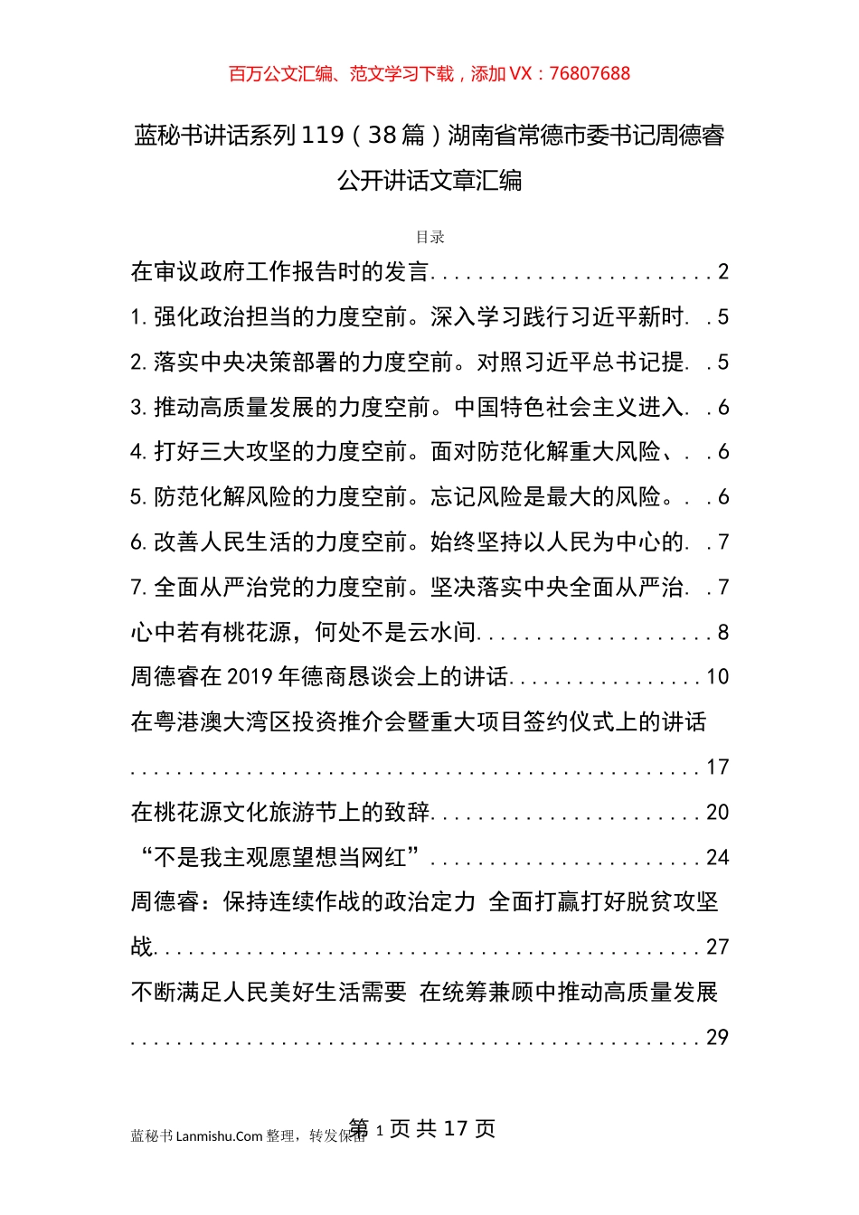 （38篇）周德睿公开讲话文章汇编.docx_第1页