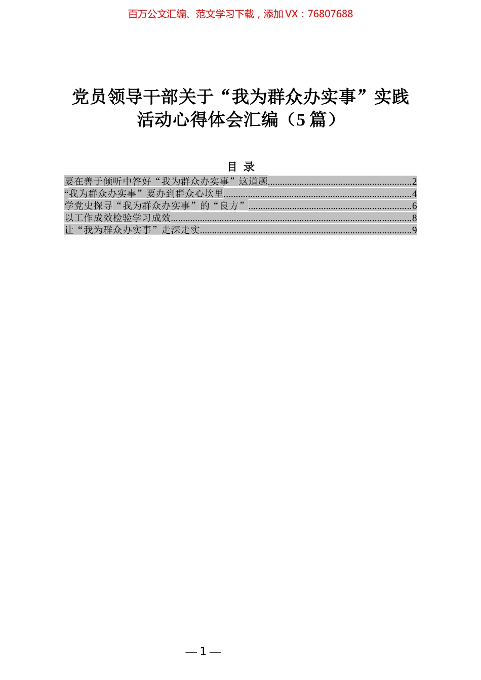 党员领导干部关于“我为群众办实事”实践活动心得体会汇编（5篇）.docx_第1页
