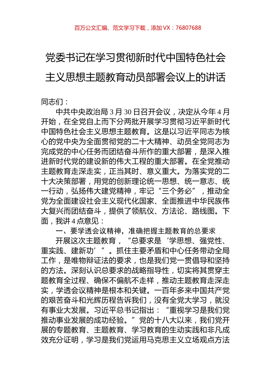 党委书记在2023年学习贯彻新时代中国特色社会主义思想主题教育动员部署会议上的讲话.docx_第1页