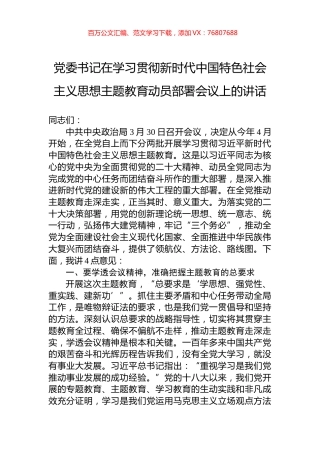 党委书记在2023年学习贯彻新时代中国特色社会主义思想主题教育动员部署会议上的讲话.docx