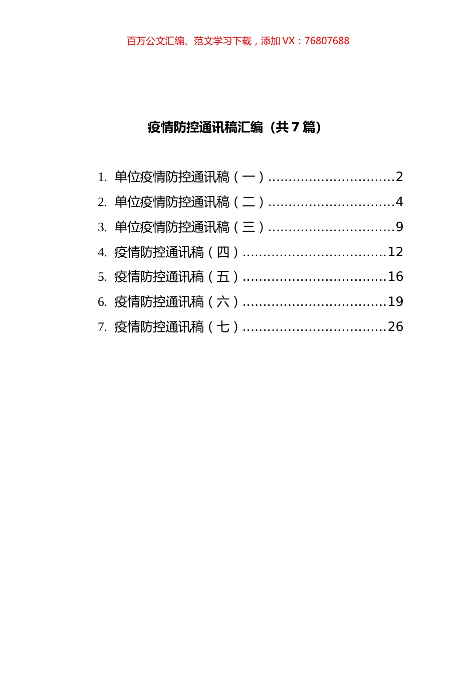 疫情防控通讯稿汇编（共7篇）.docx_第1页