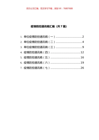 疫情防控通讯稿汇编（共7篇）.docx