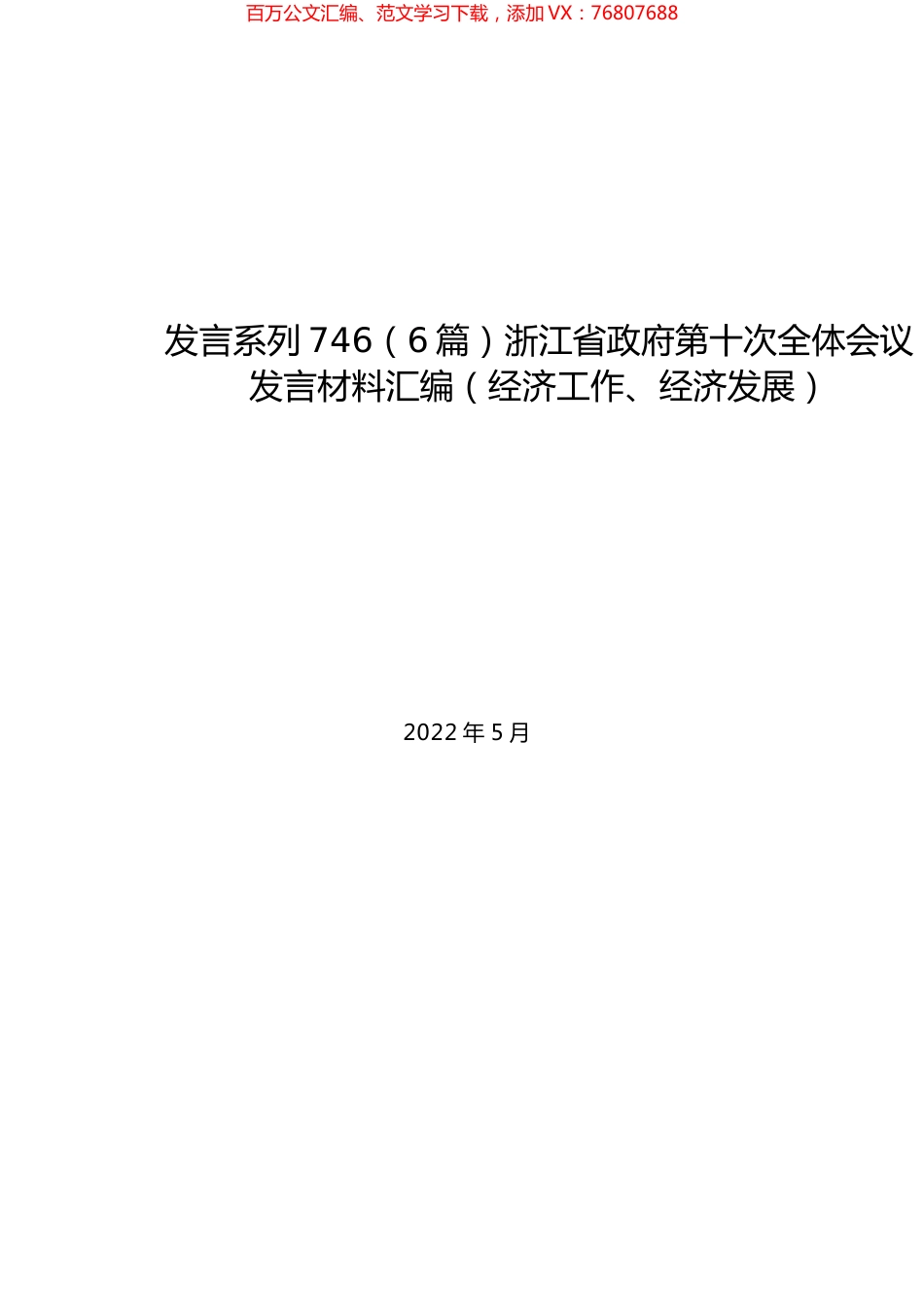 （6篇）浙江省政府第十次全体会议发言材料汇编（经济工作、经济发展）.docx_第1页