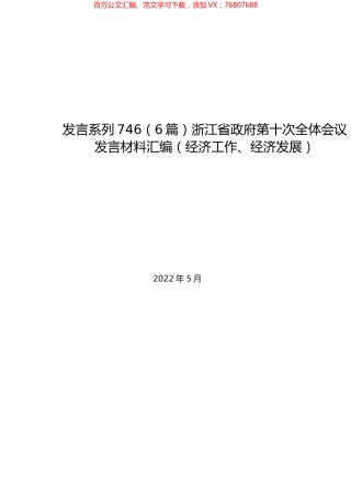 （6篇）浙江省政府第十次全体会议发言材料汇编（经济工作、经济发展）.docx