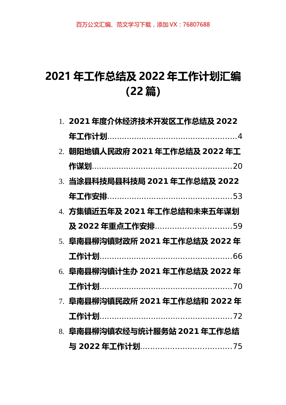 2021年工作总结及2022年工作计划汇编（22篇） (2).docx_第1页