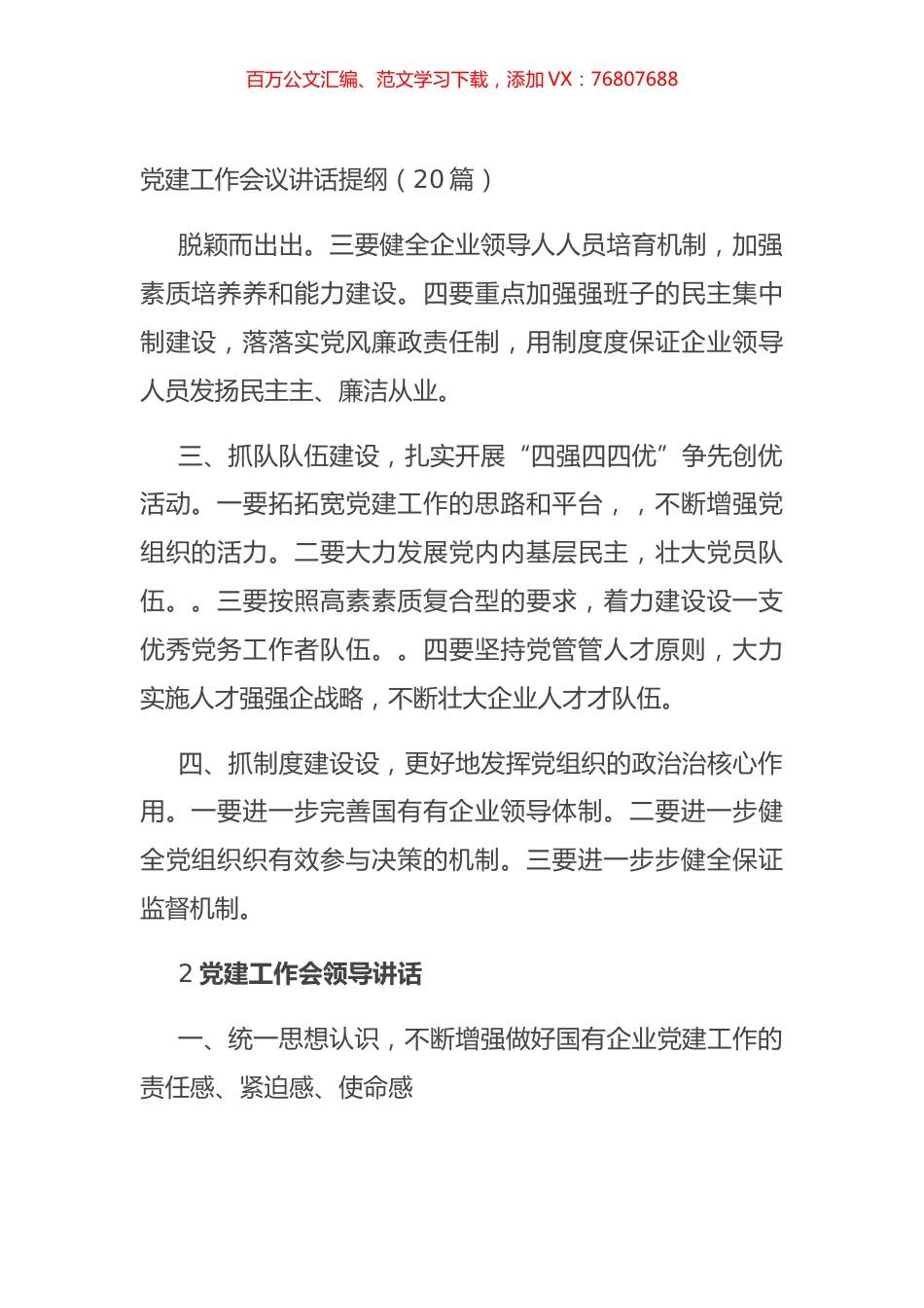 党建工作会议讲话提纲（20篇）.docx_第1页