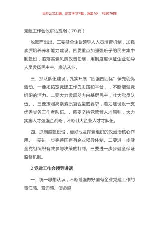 党建工作会议讲话提纲（20篇）.docx
