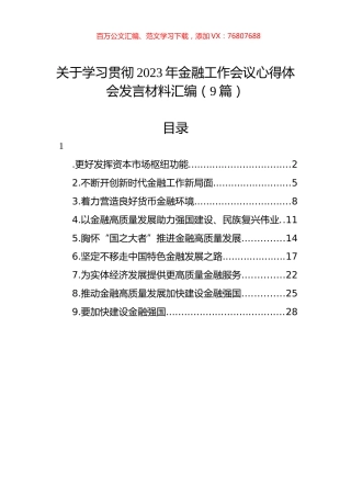 学习贯彻2023年金融工作会议心得体会、发言材料汇编（10篇）.docx