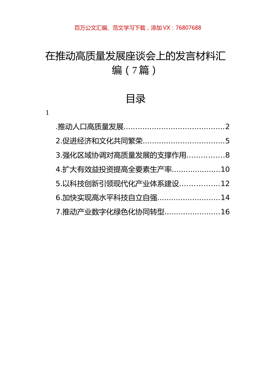 在推动高质量发展座谈会上的发言材料汇编（7篇）.docx_第1页