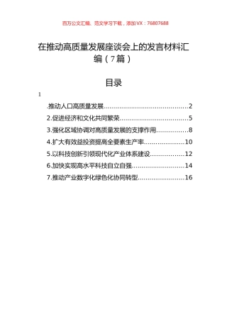在推动高质量发展座谈会上的发言材料汇编（7篇）.docx