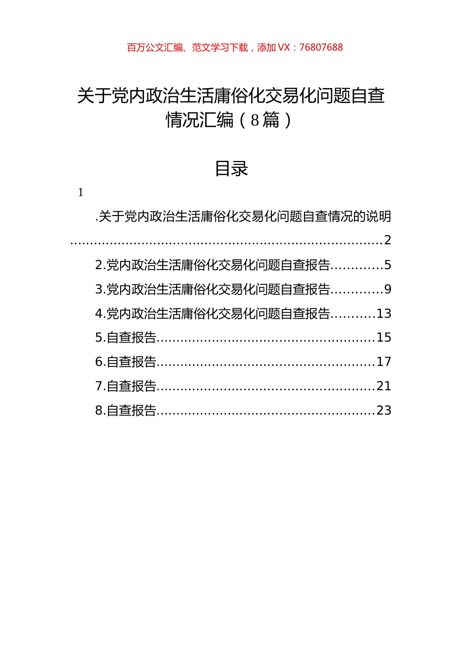 关于党内政治生活庸俗化交易化问题自查情况汇编（8篇）.docx_第1页