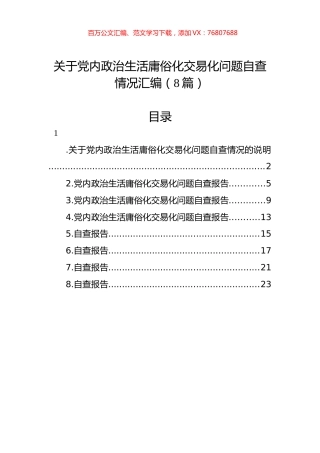 关于党内政治生活庸俗化交易化问题自查情况汇编（8篇）.docx