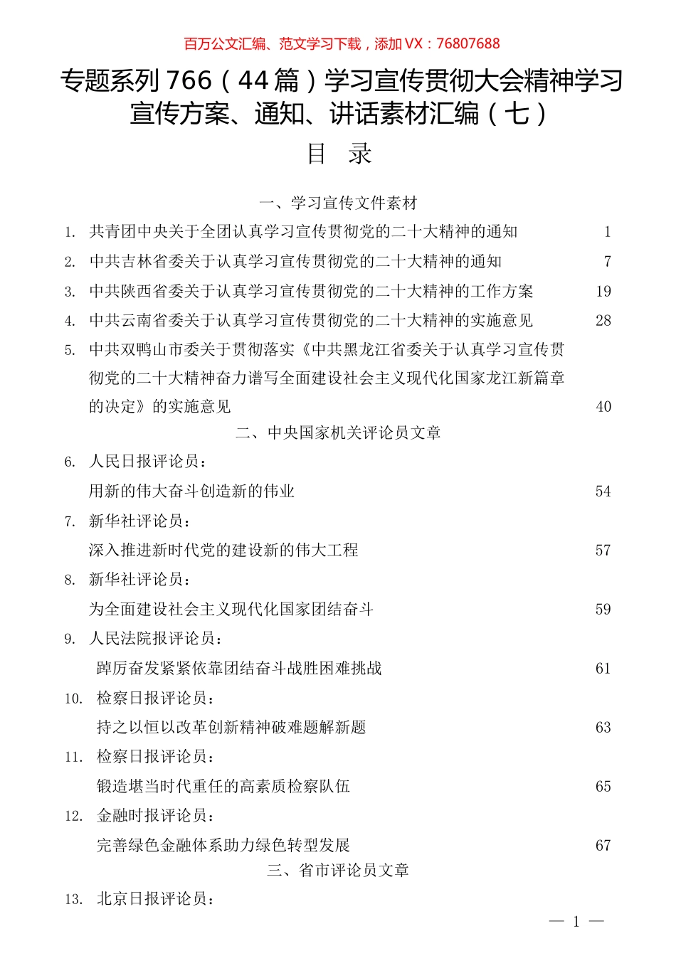 （44篇）学习宣传贯彻大会精神学习宣传方案、通知、讲话素材汇编（七）.docx_第1页