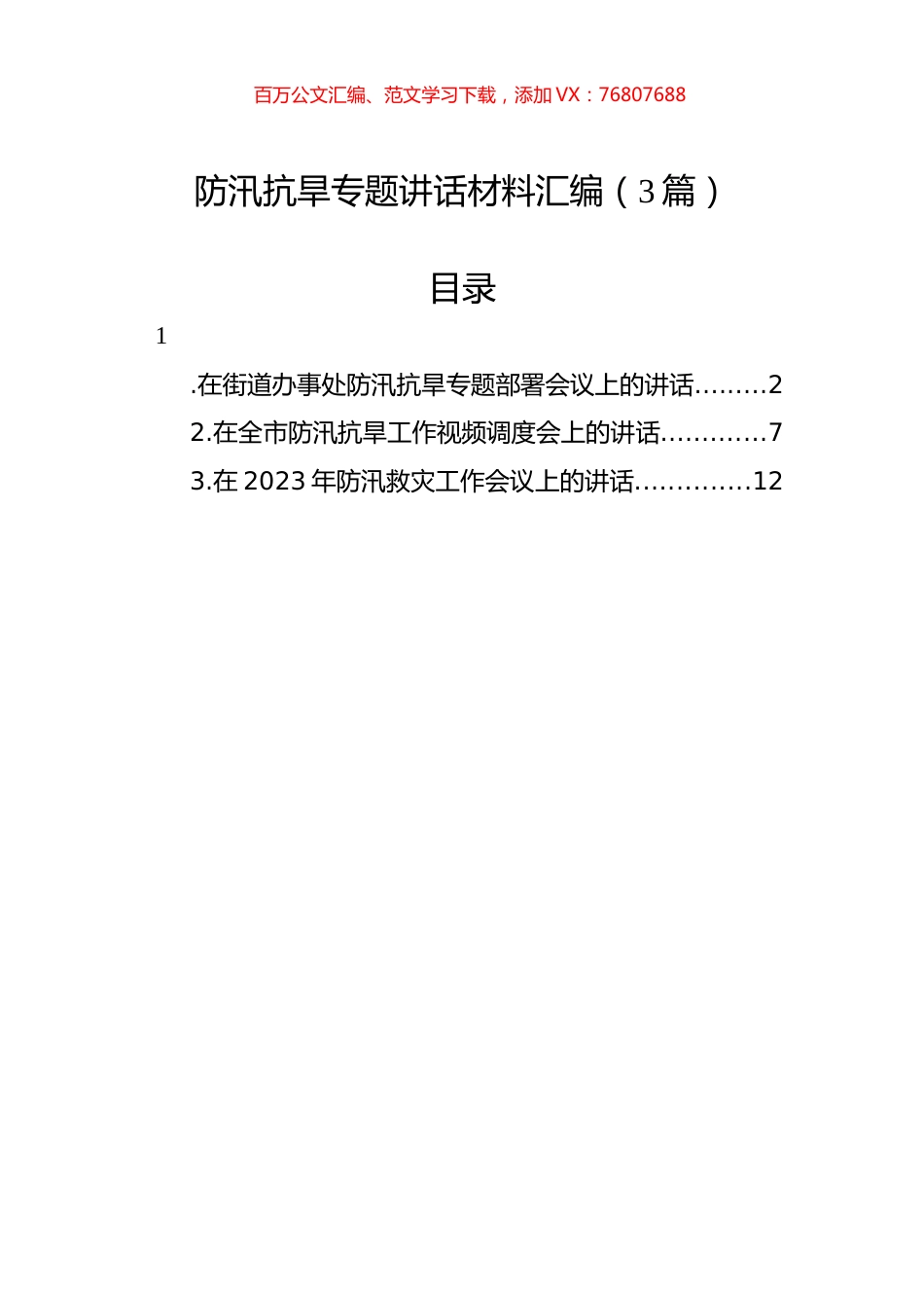 防汛抗旱专题讲话材料汇编（3篇）.docx_第1页