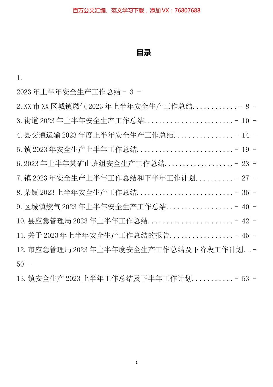 2023年上半年安全生产工作总结汇编（13篇）.docx_第1页