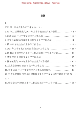 2023年上半年安全生产工作总结汇编（13篇）.docx