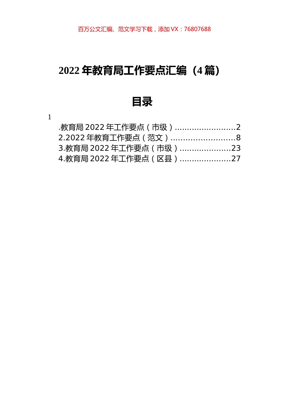 2022年教育局工作要点汇编（4篇）.docx_第1页