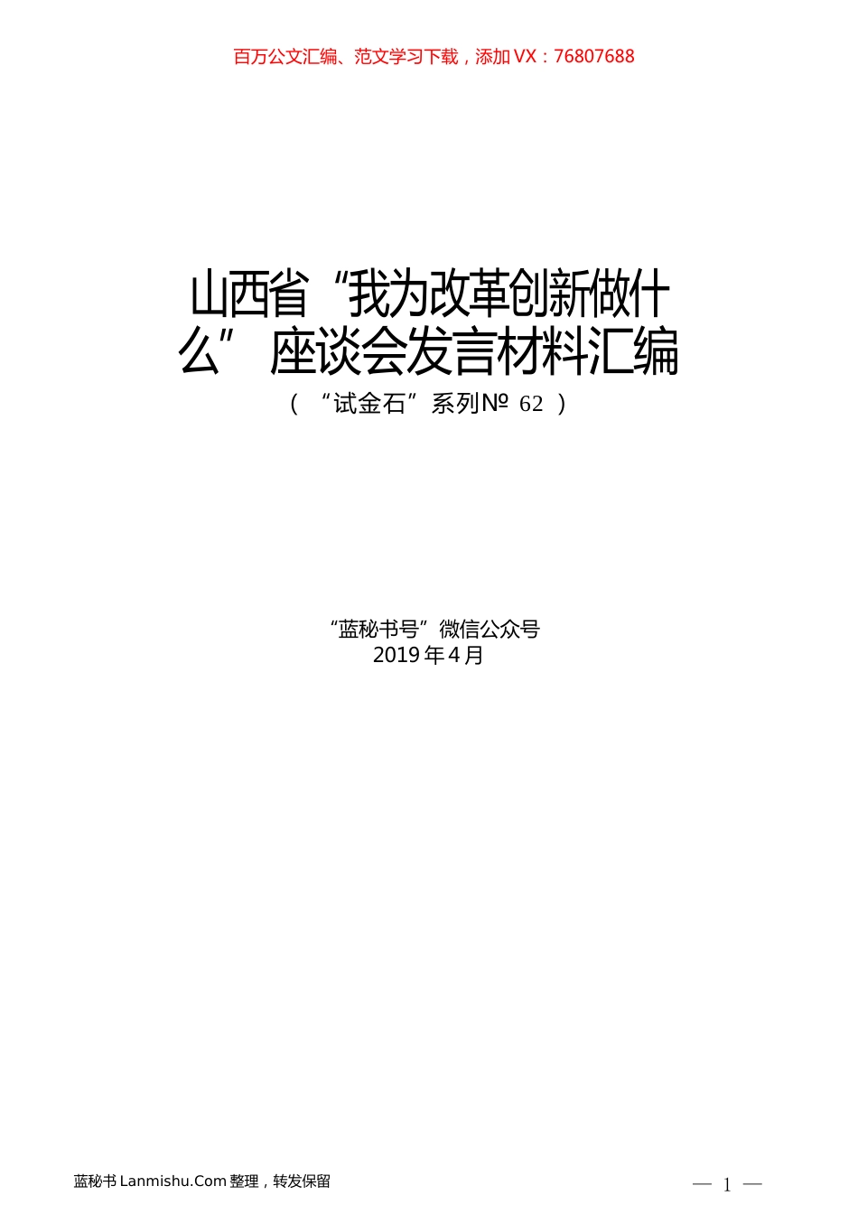 （20篇）山西省“我为改革创新做什么”座谈会发言材料汇编.docx_第1页