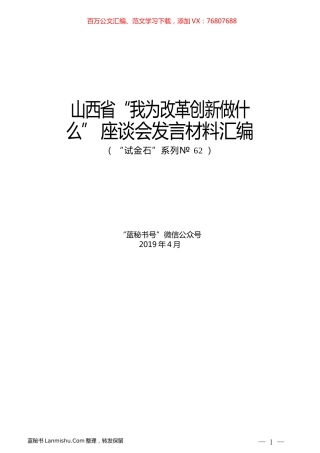 （20篇）山西省“我为改革创新做什么”座谈会发言材料汇编.docx