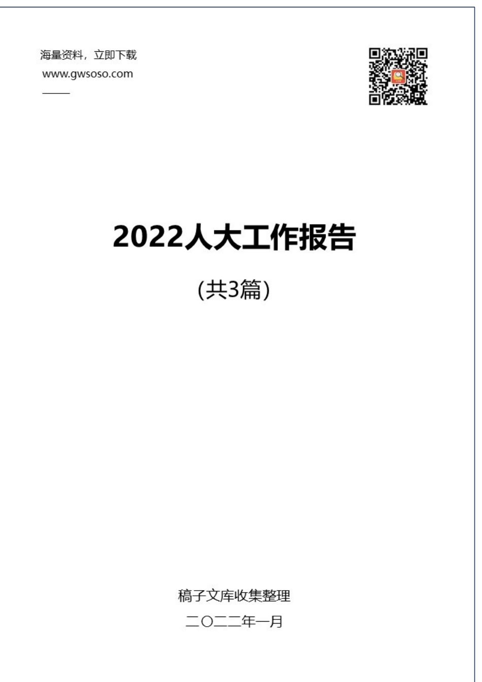 2022年人大工作报告汇编（3篇）（20220124）.docx_第1页