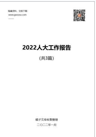 2022年人大工作报告汇编（3篇）（20220124）.docx