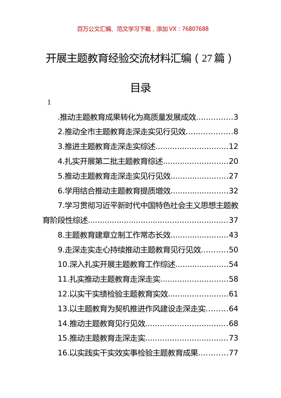 开展主题教育经验交流材料汇编（27篇）.docx_第1页