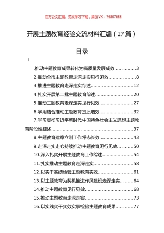 开展主题教育经验交流材料汇编（27篇）.docx