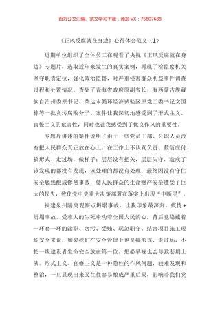 《正风反腐就在身边》专题片心得体会汇编（10篇）.docx