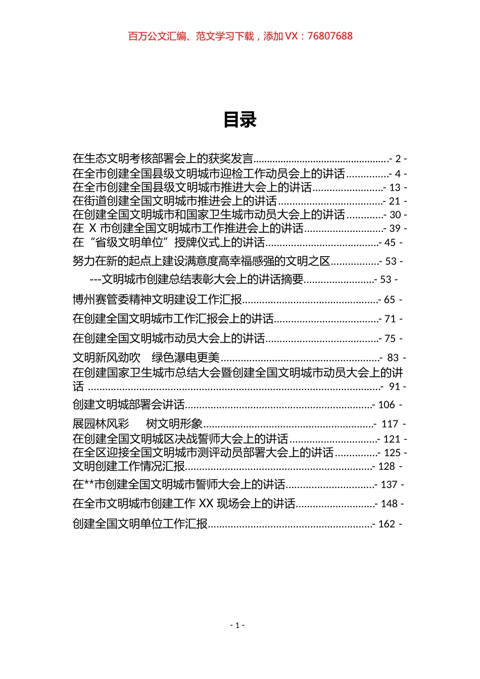 文明城市创建资料汇编（21篇）.docx_第1页