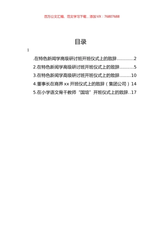 在特色新闻学高级研讨班开班仪式上的致辞汇编.docx