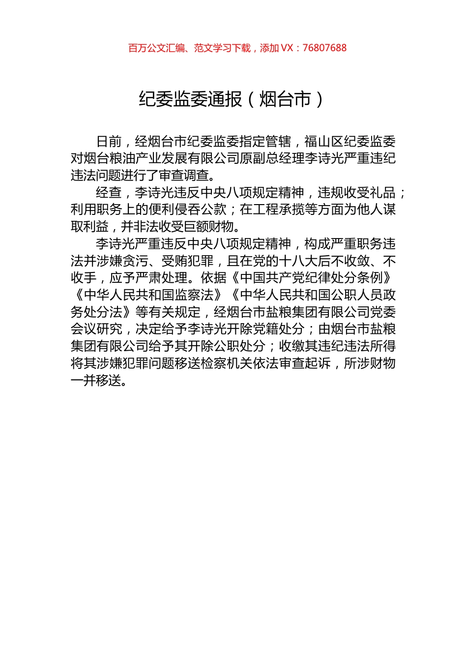 纪委监委通报汇编（十篇）.docx_第1页