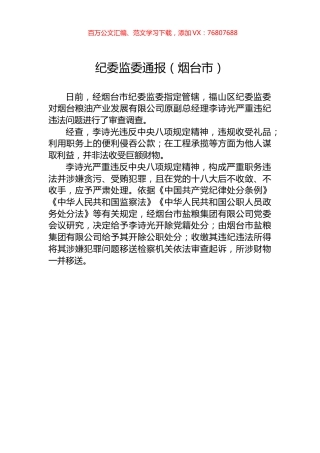 纪委监委通报汇编（十篇）.docx
