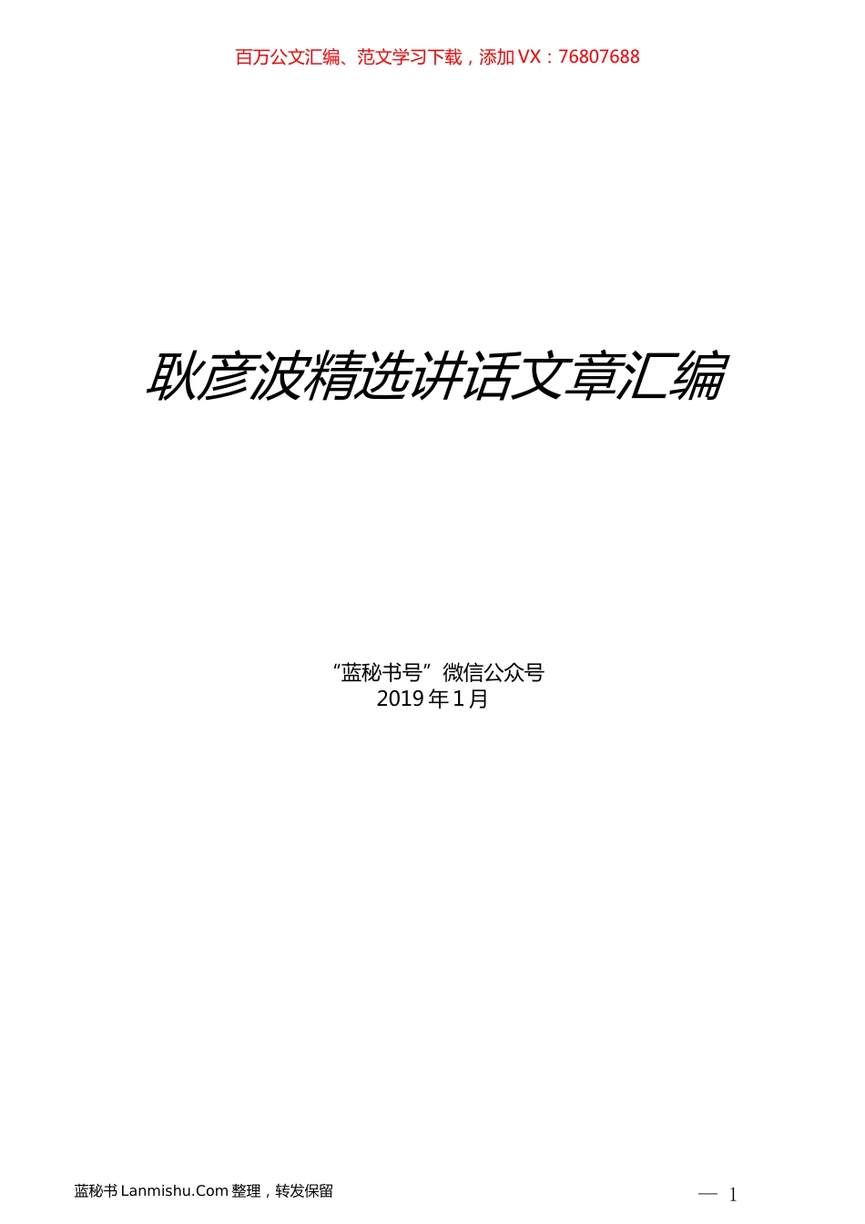（10篇）耿彦波精选讲话文章汇编.docx_第1页