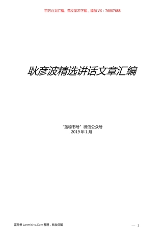 （10篇）耿彦波精选讲话文章汇编.docx