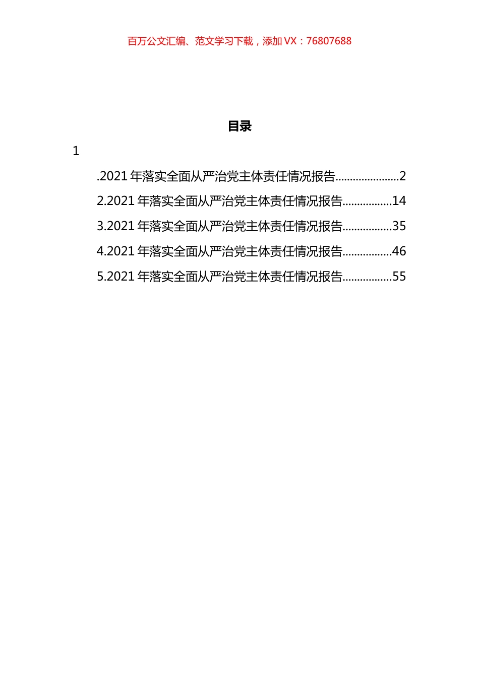 县区委落实全面从严治党主体责任情况报告汇编.docx_第1页