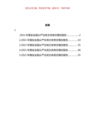 县区委落实全面从严治党主体责任情况报告汇编.docx