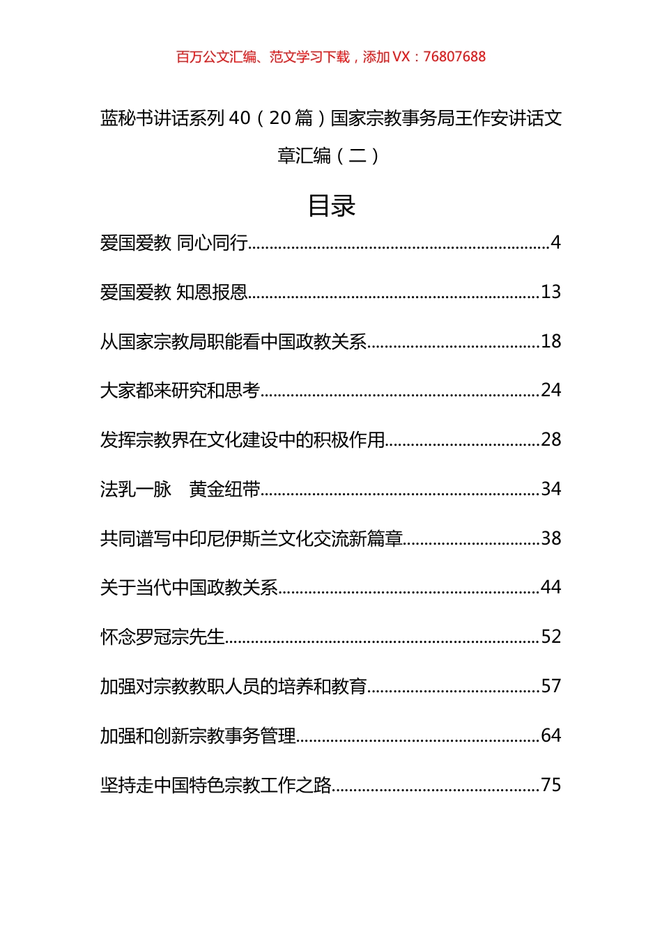 （20篇）国家宗教事务局王作安公开讲话文章汇编（二）.docx_第1页