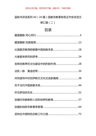 （20篇）国家宗教事务局王作安公开讲话文章汇编（二）.docx