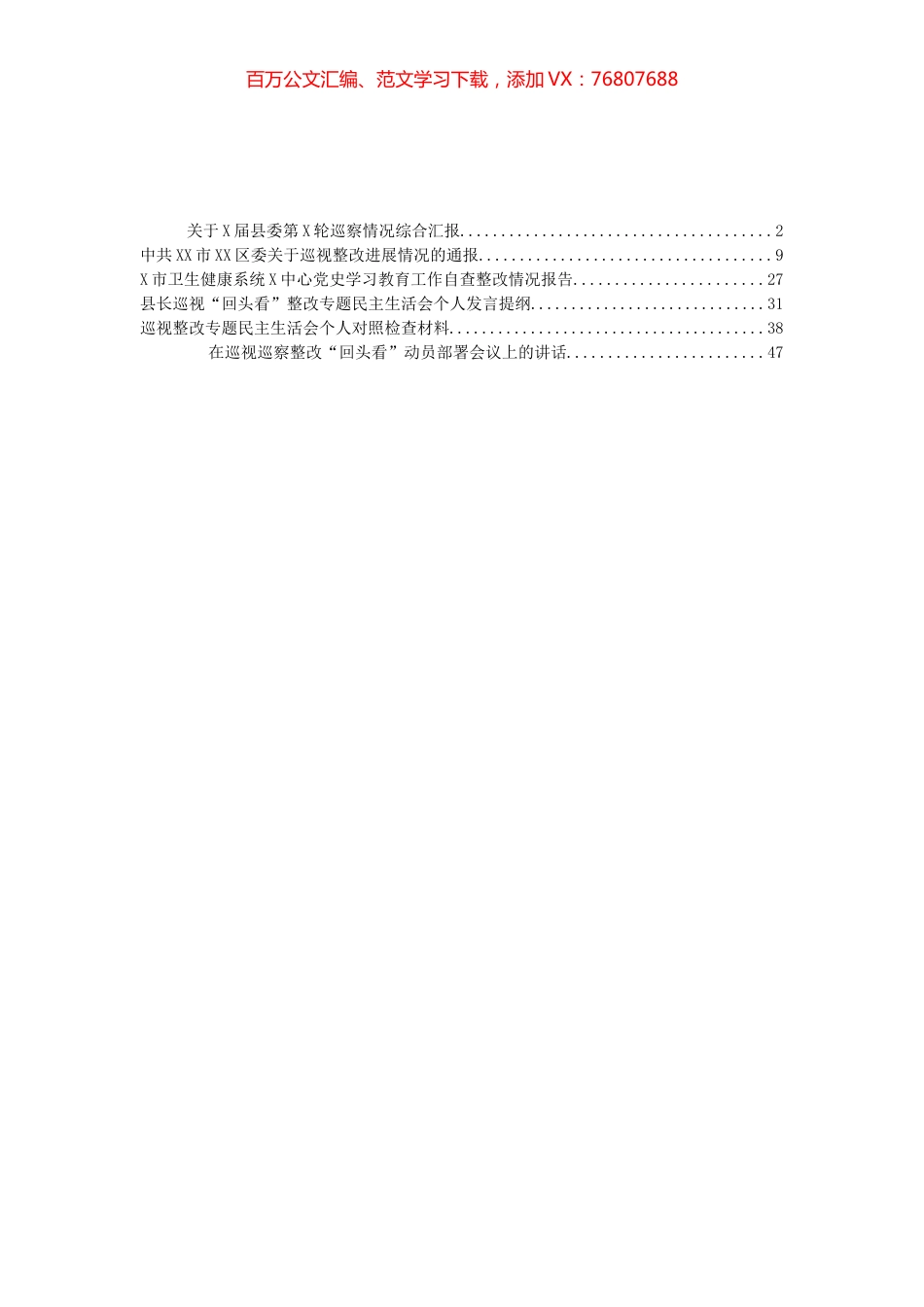 巡视整改回头看进展情况通报、自查整改情况和个人对照检查等汇编.docx_第1页