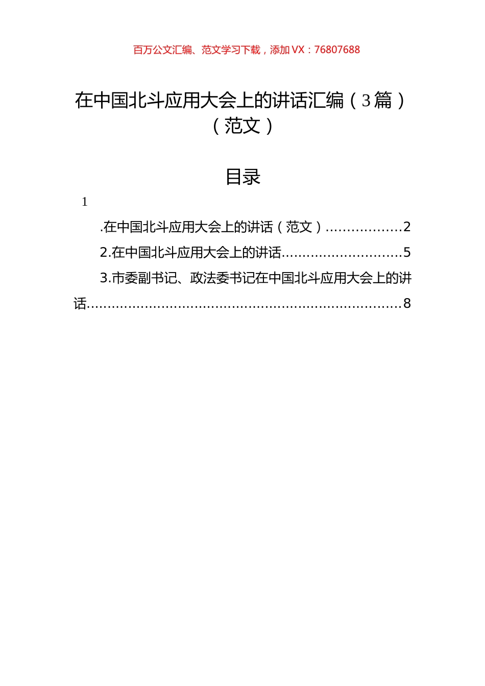 在中国北斗应用大会上的讲话汇编（3篇）（范文）.docx_第1页